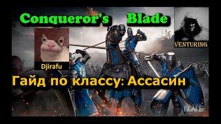 ️ Conqueror's Blade - Гайд | Ассасин conquer blade