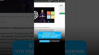 AGI в 2025: что скрывает соглашение Microsoft и OpenAI? #AGI #OpenAI #Microsoft #ии #ai #ИлонМаск