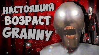 СКОЛЬКО ЛЕТ GRANNY НА САМОМ ДЕЛЕ | СЕКРЕТЫ БАГИ И ПАСХАЛКИ ГРЕННИ