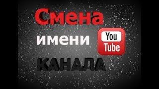 Как изменить название Ютуб канала 2020