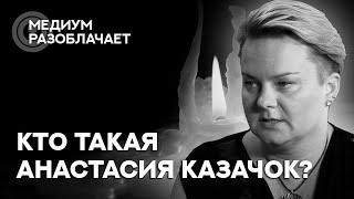 Сола говорит с Душой Анастасии Казачок. Разоблачаем гуру, мастеров, учителей.