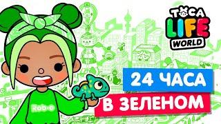 24 ЧАСА в ЗЕЛЁНОМ ЦВЕТЕ в Тока Бока  Toca Life world Челлендж