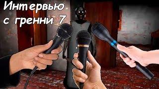 Последнее Интервью с гренни 7! Гренни разговаривает! Granny answers questions! Granny 1.7