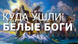 Куда Ушли Белые Боги. Александр Колтыпин | Протоистория с Николаем Субботиным