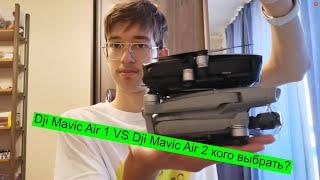 Dji Mavic Air 1 VS Dji Mavic Air 2 кого выбрать?