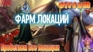 Royal Quest  ФАРМ ЛОКАЦИЙ! ОБЩАЕМСЯ С ЧАТИКОМ