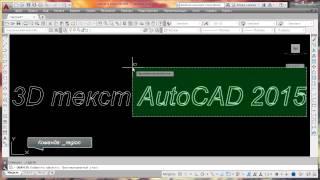 Autodesk Autocad Tutorial :Создание 3D текста в autocad 2015