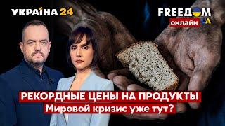 FREEДОМ. Рекордные цены на продукты в мире из-за вторжения рф в Украину. Что дальше? - Украина 24
