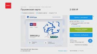 Молодежь начала продавать свои «Пушкинские карты»