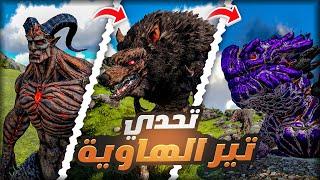 تحدي ارك الهاوية بس اطور الديناصور الي اقتله ! | Ark Abyss Morphed