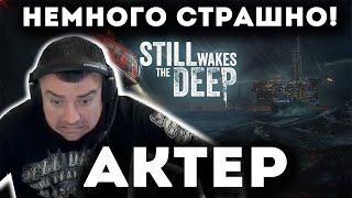 Актер проходит хоррор Still Wakes The Deep!