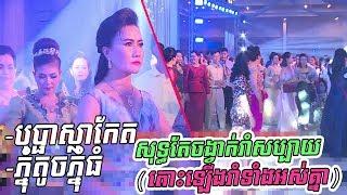 Bo pha pla ket ~ Phnom toch phnom thom, Ban monyleak, Alex chantra, Rolin, Vannara - Khmer song