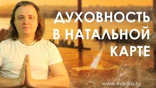 Духовность в натальной карте #109 | Ведическая Астрология