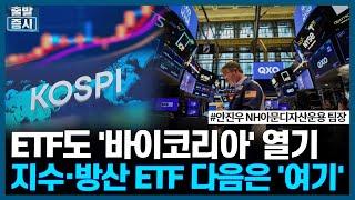 ETF도 '바이코리아' 열기, 지수·방산 ETF 다음은 '여기' / ETF스토리 / 한국경제TV