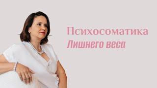 Психосоматика лишнего веса | Как похудеть? | Юлия Шевченко