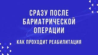 Бариатрическая операция. Как проходит реабилитация после бариатрии