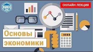 Основы экономики. Лекция 1