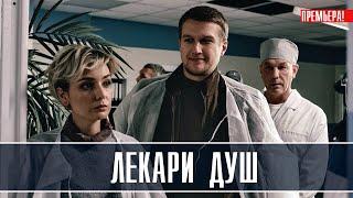 Лекари душ 1-4 серия (2022) Мелодрама // Премьера Россия 1 // Анонс