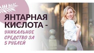 ЯНТАРНАЯ КИСЛОТА для омоложения, поддержки иммунитета. Уникальное и незаменимое средство.