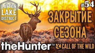 theHunter Call of the Wild #54  - Закрытие Сезона - Ружьё + Пуля - Олень, Медведь