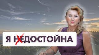 Я достойна. Практики