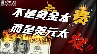 世行指点黄金价格重估，美联储一夜从巨亏到暴富？！