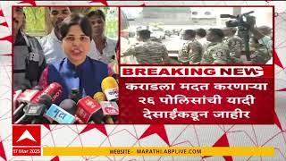 Trupti Desai on Walmik Karad | वाल्मिक कराडला मदत करणाऱ्या २६ पोलिसांची यादी देसाईंकडून जाहीर