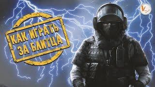 Блитц: Гайд | Советы и Трюки | Rainbow Six Siege