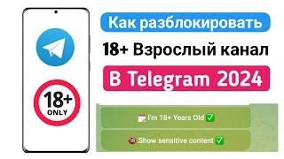 Как разблокировать канал Telegram для взрослых 2024 | Как разблокировать канал Telegram 2024