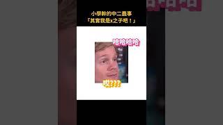 小時候幹過的中二蠢事！其實我是x之子吧【中二Podcast精華#06】｜中二見習中