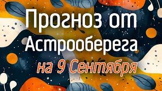 Лера Астрооберег, делает прогноз на 9 сентября. Смотреть сейчас!