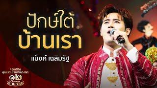 เพลง ปักษ์ใต้บ้านเรา ขับร้องโดย แบ็งค์ เฉลิมรัฐ⎮คอนเสิร์ตคุณพระช่วยสำแดงสด 12