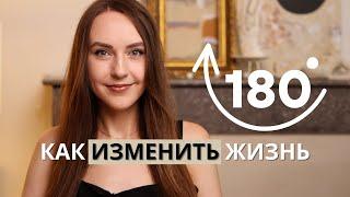 Как я изменила жизнь на 180 градусов - пошаговая инструкция