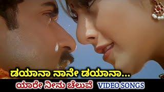 Dayana Naane Dayana / Yaare Neenu Cheluve / HD Video / Ravichandran / Heera / Srinivas / Anuradha