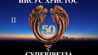 Иисус Христос Суперзвезда - 50 лет. 2-е издание