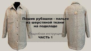 Пошив рубашки   пальто из шерстяной ткани на подкладе Часть 1