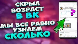  Как узнать возраст человека в КОНТАКТЕ, если он его скрыл. Как узнать возраст в ВК