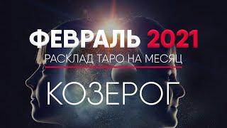 КОЗЕРОГ ФЕВРАЛЬ 2021 Таро прогноз на месяц. Таро гороскоп. Расклад Таро / Лики Таро / Liki Taro