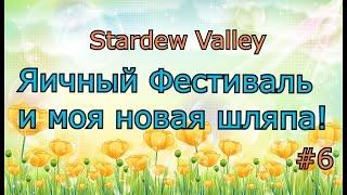 Stardew Valley серия 6: Яичный фестиваль и моя новая шляпа!