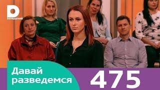 Давай разведемся | Выпуск 475