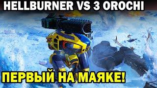 КРУТОЙ ХЕЛБЕРНЕР ВСЕГДА ПЕРВЫЙ НА МАЯКЕ С НИТРО УСКОРИТЕЛЯМИ! HELLBURNER VS 3 OROCHI WAR ROBOTS