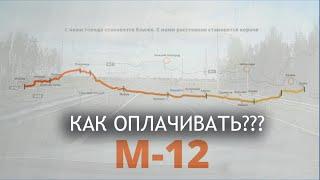 Новая трасса М12 - Как оплачивать? Как заезжать? ЦКАД