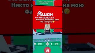 Никто не пришел на мою фан-встречу в Auchan City️‍🩹 #роблокс #игры #смешное #интересное #квинка