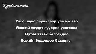 Ariunaa & Marka Uggui Mordson chi mine LYRICS Үггүй мордсон чи минь