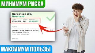  СТАВКИ С МИНИМАЛЬНЫМ РИСКОМ! Беспроигрышная Стратегия Ставок на Спорт