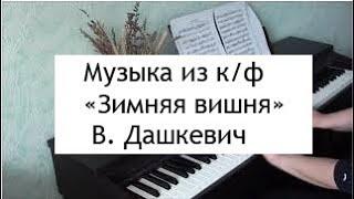 Тема из к/ф "Зимняя вишня". Композитор - Владимир Дашкевич/ Winter cherry. V. Dashkevich/ PIANO