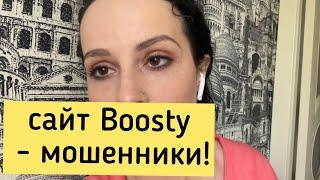 Boosty - это МОШЕННИКИ! Невозможно вывести деньги!