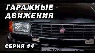 ГАРАЖНЫЕ ДВИЖЕНИЯ! Черная волга - выпуск #4