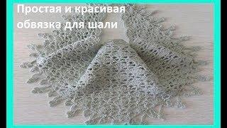 Простая и красивая обвязка для шали или бактуса, crochet shawlш(шаль № 122)