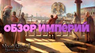 Обзор Империй в Mount & Blade Bannerlord